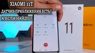 Xiaomi 11T работа датчика приближения  Есть проблемы?