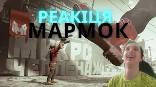 РЕАКЦІЯ НА КЛЕВИЙ РОЛИК Marmok -- Микро Челлендж (RDR 2 с безумными модами 😵)