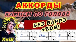 КАМНЕМ ПО ГОЛОВЕ Аккорды 🎸 КИШ КОРОЛЬ И ШУТ ♪ Разбор песни на гитаре ♫ Гитарный бой Для начинающих