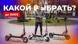 Выбираем самокат до 1000$: Kugoo G1, Kugoo G2 Pro, Kugoo X8 (G1 mini)