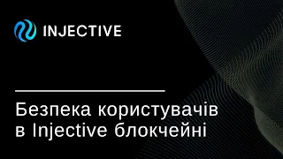 Безпека користувачів в Injective блокчейні