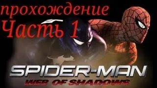 Полное прохождение игры Spider man web of shadows  часть 1