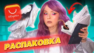 Я ТОЧНО СОШЛА С УМА! РАСПАКОВКА ПОСЫЛОК с ALIEXPRESS! 👀 ПРИСЛАЛИ МНОГО ЗМЕЙ ИЗ КИТАЯ! ❌