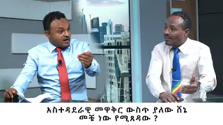 Ethiopia - ESAT ልዩ ዝግጅት - አስተዳደራዊ መዋቅር ውስጥ ያለው ሸኔ መቼ ነው የሚጸዳው | Feb 2022