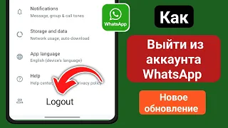 Как выйти из аккаунта WhatsApp [Android и iOS] | Как выйти из учетной записи WhatsApp