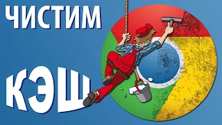 Как очистить кэш в Гугл Хром (Google Chrome)?