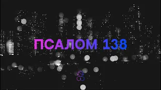 Псалом 138