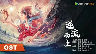 OST | 片尾曲《逆流而上》MV，蓬勃少年挥洒热血勇战凶兽，正邪对抗蓄势待发！【山海战纪2之怪兽之王】