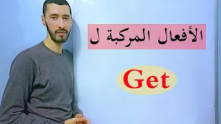 استعمال Get في أفعال مركبة Phrasal Verbs