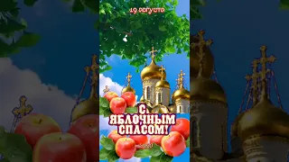 С Яблочным Спасом! #яблочныйспас