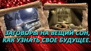 Заговоры на вещий сон,как узнать своё будущее