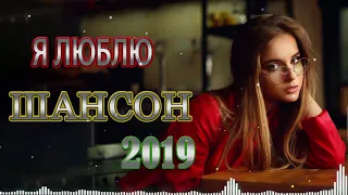 Шансон 2019 - Очень красивые песни - Сборник зажигательные песни Октябрь 2019 -  Послушайте.