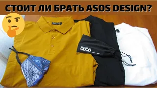 Насколько хорош ASOS DESIGN? Проверка бренда на качество!