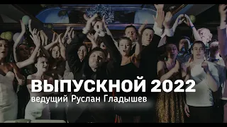 Выпускной 25 гимназия. Ведущий Руслан Гладышев. 2022