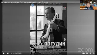 Олег Погудин, онлайн-встреча"Продлись, продлись,очарованье..." 2021.04.21.