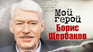 Борис Щербаков про основу счастливой семейной жизни и отличия советского кино и российского