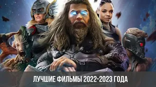 🔥Топ-100 фильмов 2022🔥