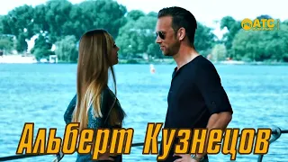 Альберт Кузнецов - Я всегда буду рядом с тобой ✬ Новинка 2021