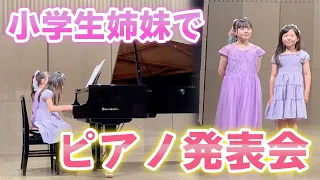 【ピアノ発表会】エハラ家姉妹で初めての連弾に挑戦！