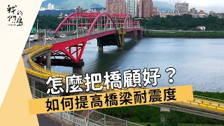 【橋梁安全】怎麼把橋顧好？｜如何提高橋梁耐震度 (我們的島 1173集 2022-09-26)