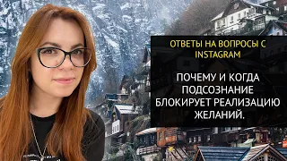 КОГДА ПОДСОЗНАНИЕ БЛОКИРУЕТ РЕАЛИЗАЦИЮ ЖЕЛАНИЙ. INSTA-ОТВЕТ.