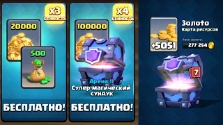 "БЕСПЛАТНЫЕ СУНДУКИ" В CLASH ROYALE! СУНДУКИ ЗА ЛИГИ! АБСОЛЮТНЫЙ ЧЕМПИОН!