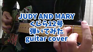 くじら12号弾いてみた JUDY AND MARY guitar cover KUJIRA12go