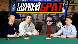 Почему «БРАТ» Балабанова - ГЛАВНЫЙ Фильм 90х ? | Гоблин Пучков kpdk