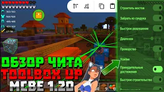 ОБЗОР ЧИТА TOOLBOX UP | ЧИТЫ ДЛЯ МАЙНКРАФТ БЕДРОК 1.20.1.02 | СОФТ НА MINECRAFT BEDROCK 1.20 | cheat