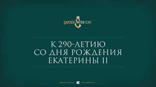 «Английский вкус императрицы. Царское Село Екатерины Великой»