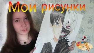 Мои рисунки || 13 - 15 лет