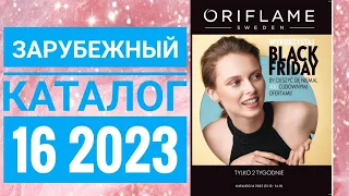 КАТАЛОГ 16 2023 ОРИФЛЕЙМ|ЖИВОЙ ОСЕННИЙ КАТАЛОГ СМОТРЕТЬ СУПЕР НОВИНКИ|ЗАРУБЕЖНЫЙ CATALOG 16 2023