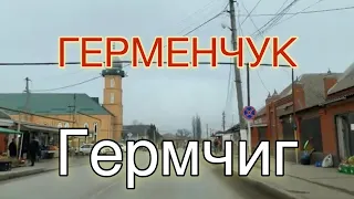 Герменчук