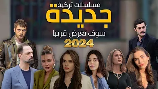 أفضل مسلسلات تركية جديدة 2024  | دراما أكشن و رومانسية | سوف تعرض قريبا ومنها بدأ بالفعل