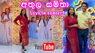 අතුල සමිතා love in concert 🎵 |  ඔවුන්ගේ ආදර කතාව | Ridma Pilapitiya