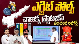 Chanakya Strategies Mukesh Exit Polls On AP Elections 2024 | YS Jagan | Chandrababu | Pawan Kalyan