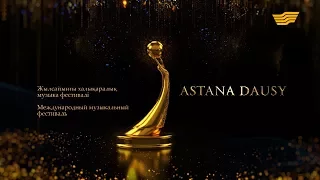 Международный музыкальный фестиваль «ASTANA DAUSY»