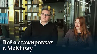 Всё о стажировках в McKinsey 2021