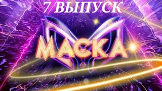 Шоу Маска. 3 сезон 7 выпуск.