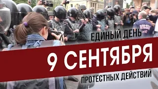 9 сентября - протест против пенсионной реформы