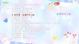 ❤ [Playlist] Love & Cute Chinese Songs ♡ 轻轻的吐气再用手指写着爱你 ～