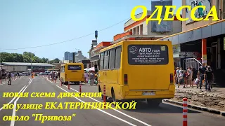 Обновленная улица Екатерининская в Одессе около "Привоза"