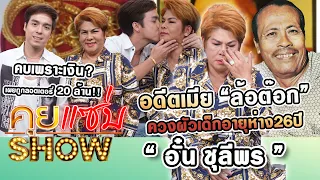 คุยแซ่บShow:“อั๋น ชุลีพร”อดีตเมีย”ล้อต๊อก” ควงผัวเด็กอายุห่าง26ปี คบเพราะเงิน? เผยถูกลอตเตอรี่20ล้าน