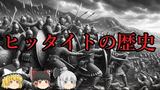 【ゆっくり解説】ヒッタイト『鉄の民族がなぜ滅亡したのか』