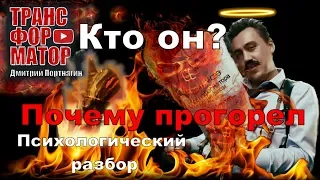 Психологический разбор от Артура Федорова.