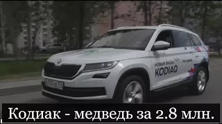 Самый крутой Skoda Kodiaq за 2 836 000! Премьера в России!
