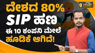 ದೇಶದ 80% SIP ಹಣ ಈ ಕಂಪನಿ ಮೇಲೆ ಹೂಡಿಕೆ ಆಗಿದೆ.! | Vistara Money Plus | SIP Investment In Mutual Fund