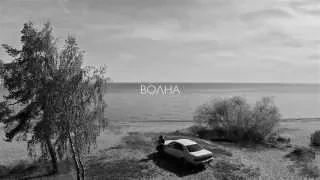 PRAVADA - Волна (Official Teaser 2015)