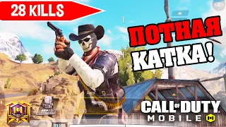 ТОП-1 НА ОДНОМ ДЫХАНИИ CALL OF DUTY MOBILE | 28 КИЛЛОВ СОЛО ПРОТИВ СКВАДОВ | SOLO vs SQUAD 28 KILLS