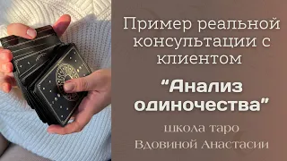 🔮Пример моей таро консультации | РАСКЛАД «АНАЛИЗ ОДИНОЧЕСТВА»